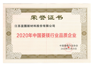2020年中國菱鎂行業(yè)品質企業(yè)